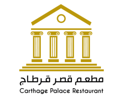 cropped-شعار-مطعم-قصر-قرطاج.png